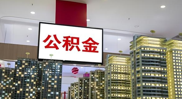 宁夏离职后公积金可以一次性取吗（离职后能一次性取出住房公积金吗）